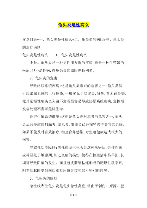 龟头炎是一种男性朋友得的疾病,也是一种生殖器的疾病,但不是性病,得