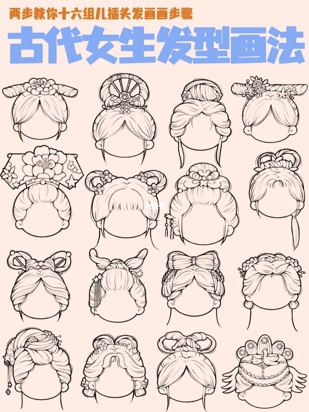 两步教你画古风发型古代女子发型画法