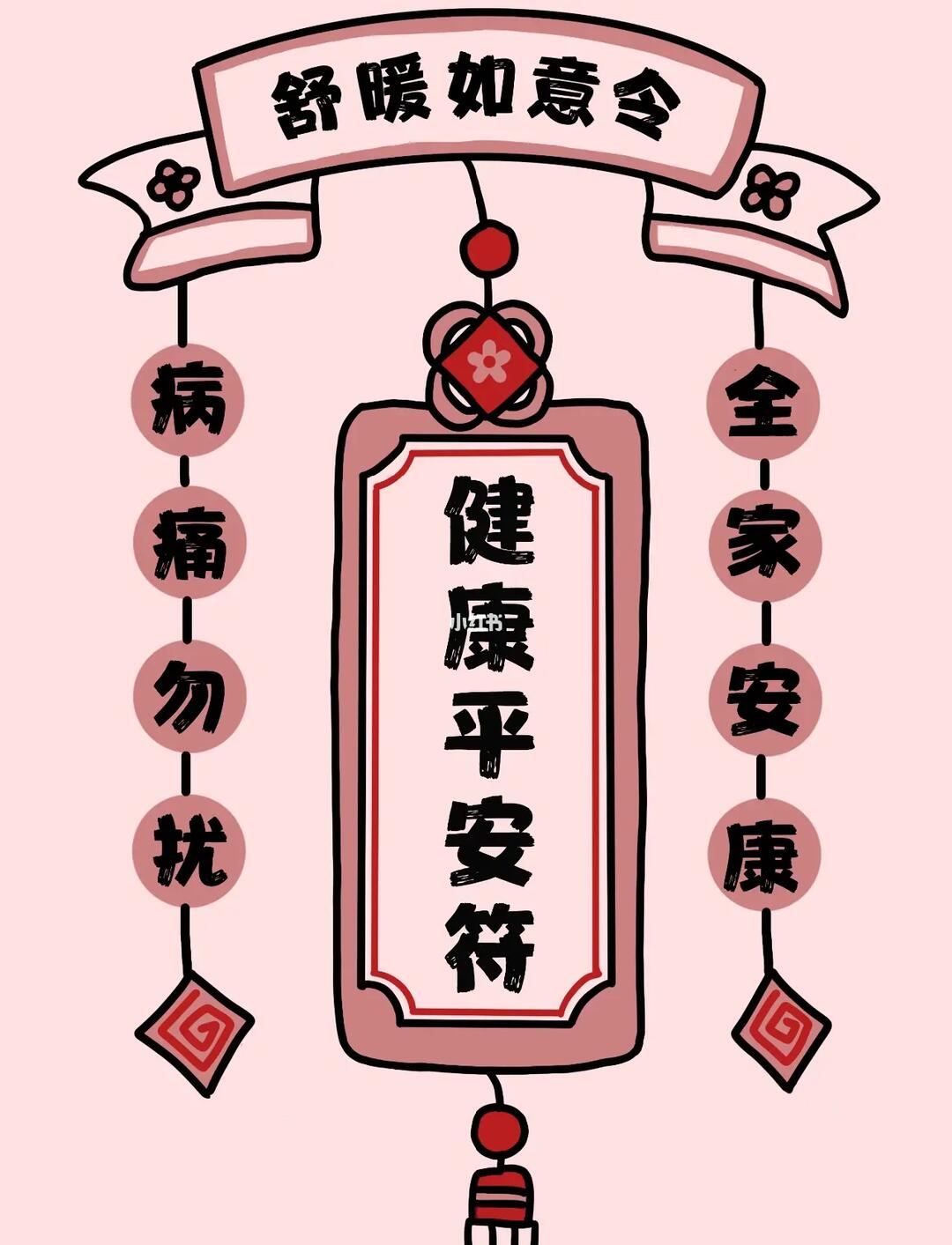 许愿贴60全家人健康平安和和睦睦