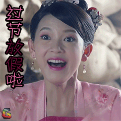 柜中美人陈瑶胡飞鸾过节放假啦soogifsoogif出品gif动图_动态图_表情