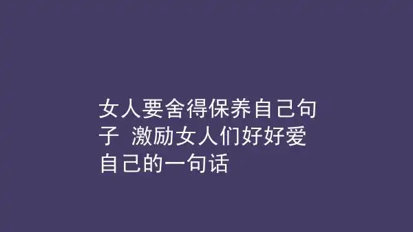 女人要舍得保养自己句子 激励女人们好好爱自己的一句话 – 气泡说说