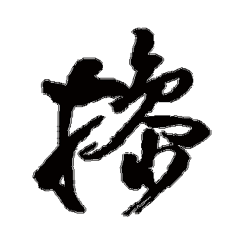 挡是什么意思|挡怎么读_笔顺_拼音_笔画_新华字典