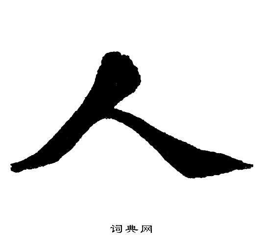 人字楷书写法_人楷书怎么写好看_人书法图片_词典网