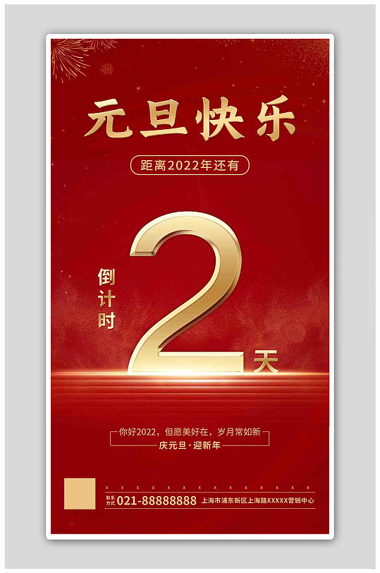 2022跨年倒计时图片-2022跨年倒计时素材下载-众图网