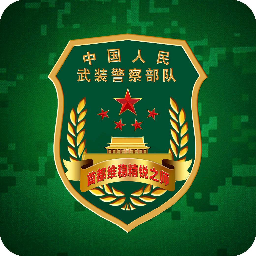 p>中国人民武装警察部队北京市总队,简称武警北京总队, a target="