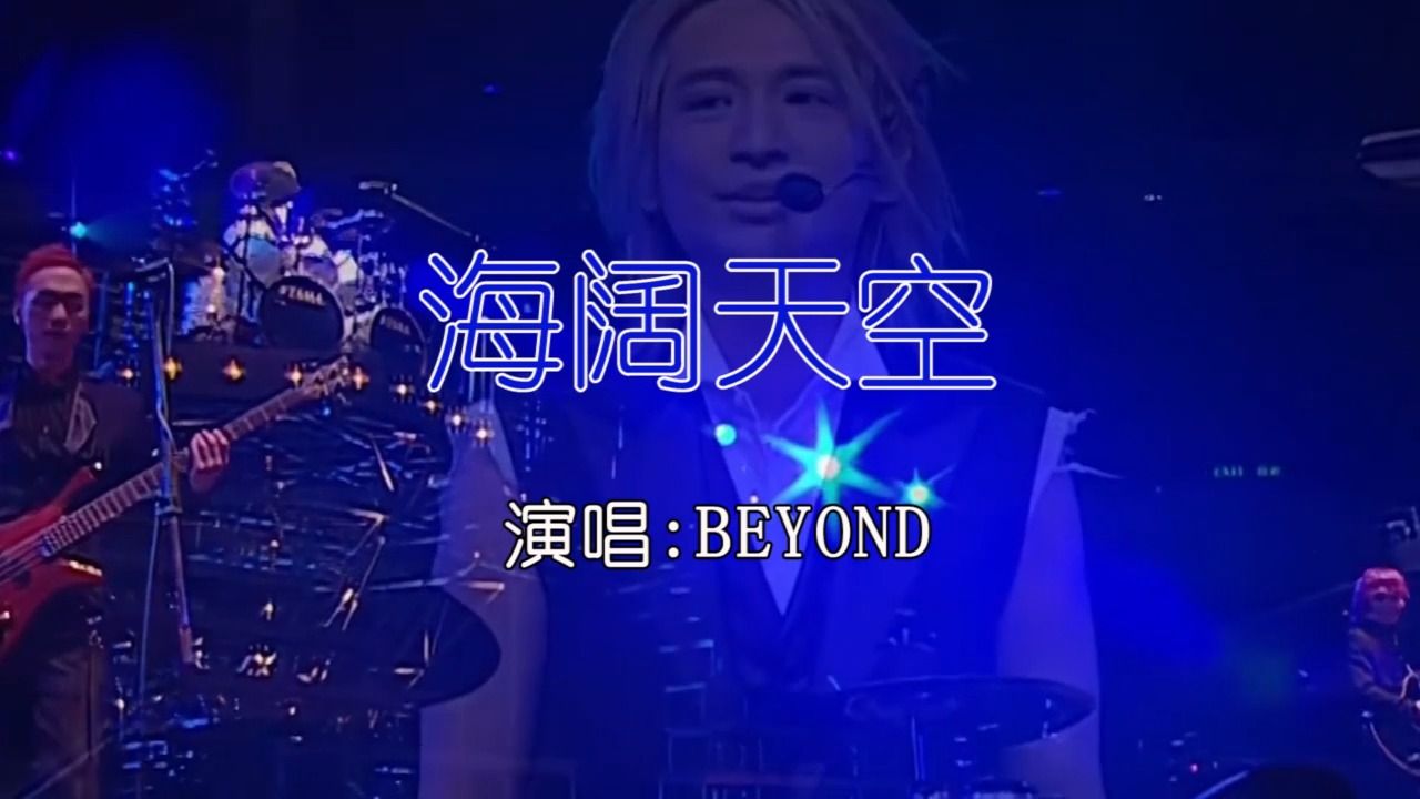beyond - 海阔天空ktv卡拉ok歌曲伴奏字幕视频#led显示屏高清背景视频