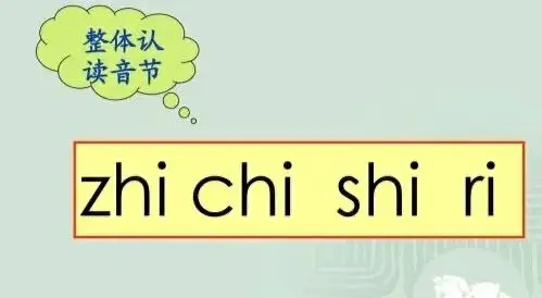 拼音:整体认读zhi  chi  shi  ri