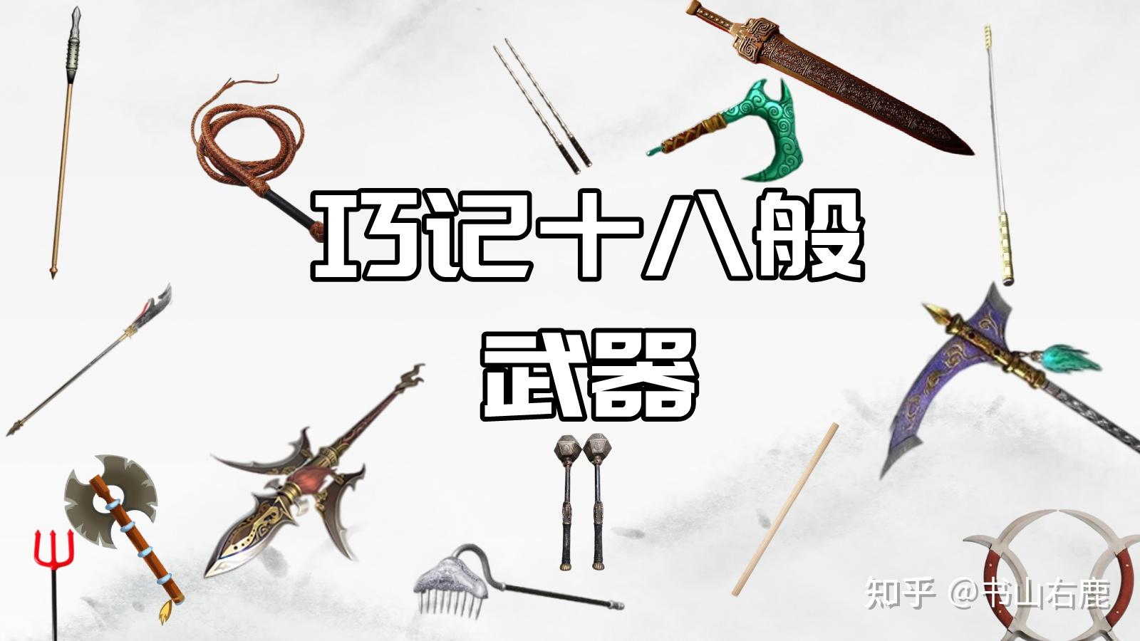 巧记十八般武器