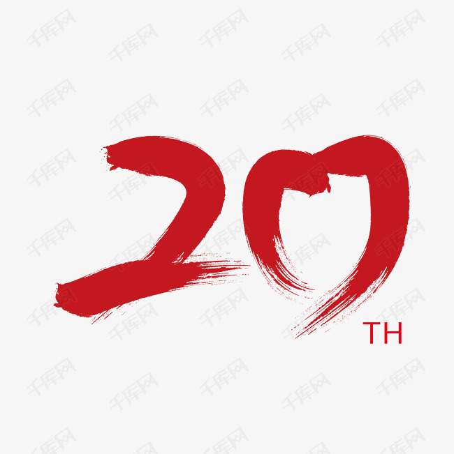 千库艺术文字频道为20周年艺术字体提供免费下载的机会,更多20周年