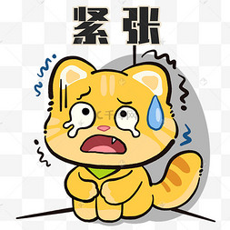 紧张慌张瑟瑟发抖表情包