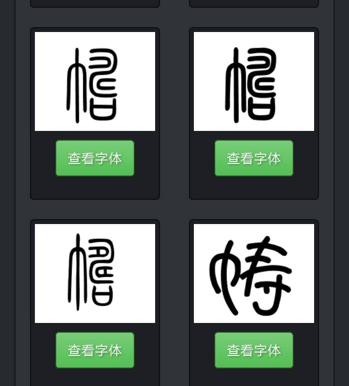 篆字拍照辨识