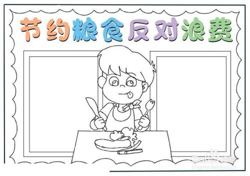 节约粮食反对浪费手抄报