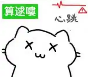 整活猫猫血压表情包