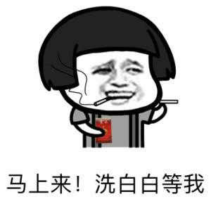 马上来!洗白白等我(蘑菇头)_蘑菇头_白白_马上表情