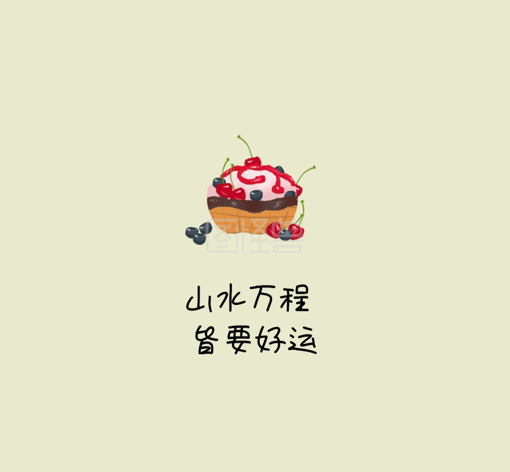 山水万程皆要好运朋友圈封面图