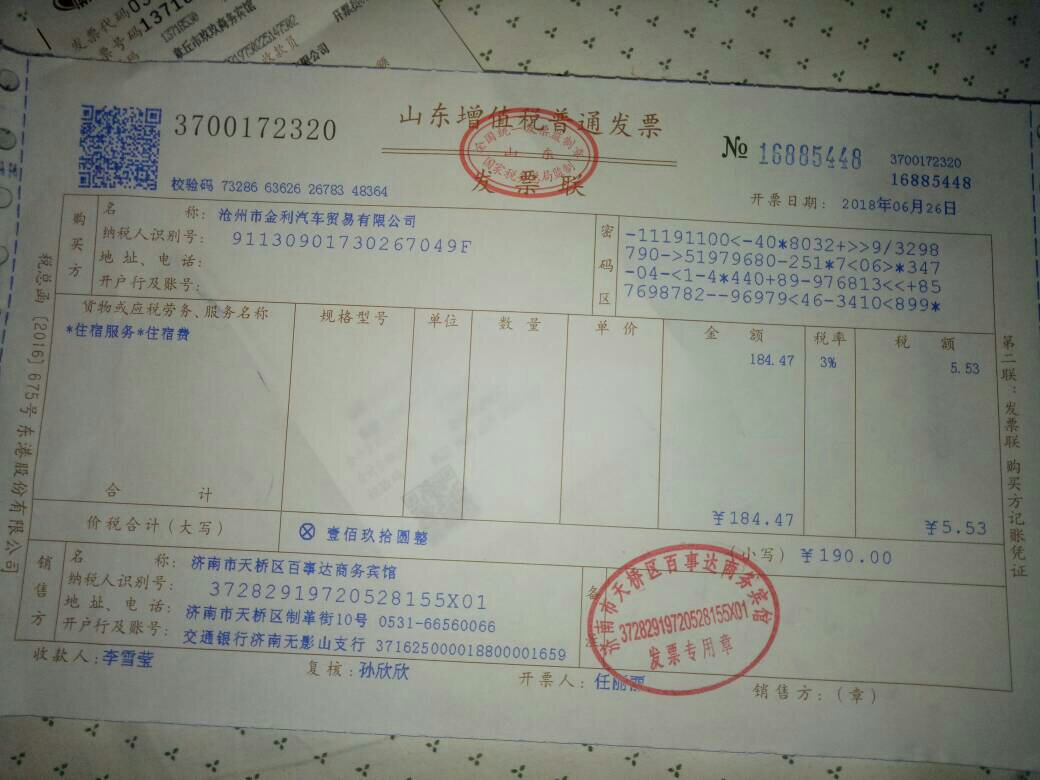 谁能帮我查下山东增值税普通发票的真伪