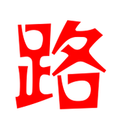 路艺术字体路头像路笔顺路同音同调字查询