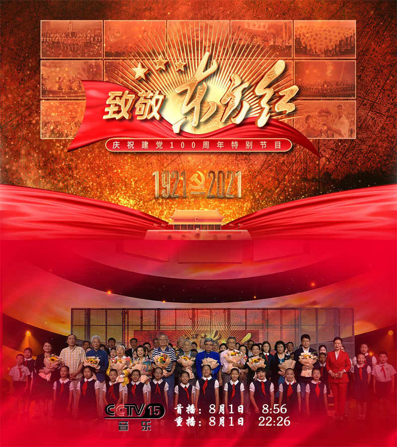 音乐人生庆祝建党一百周年特别节目致敬东方红