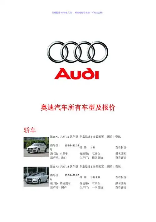 奥迪汽车所有车型及报价word版