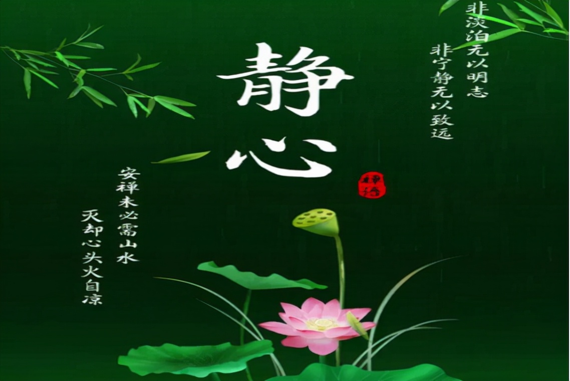 水静则清,心静则明