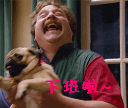 下班啦gif动图_动态图_表情包下载_soogif