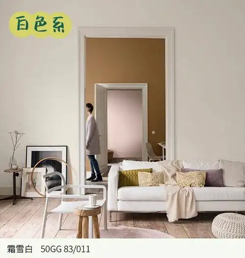 多乐士白色系及黄色系推荐色号