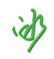 冰艺术字体 冰头像 冰笔顺 冰同音同调字查询