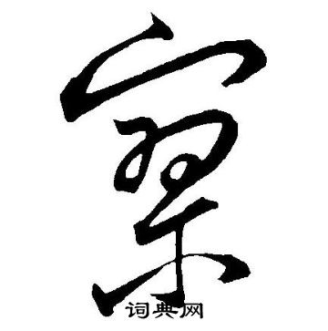 寥字草书写法_寥草书怎么写好看_寥书法图片_词典网