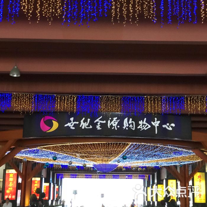 世纪金源购物中心