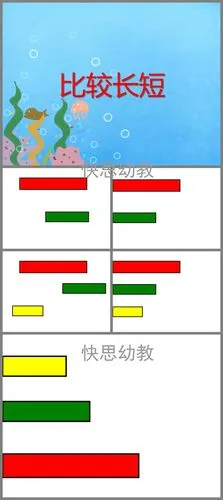 小班数学活动比较长短ppt课件教案