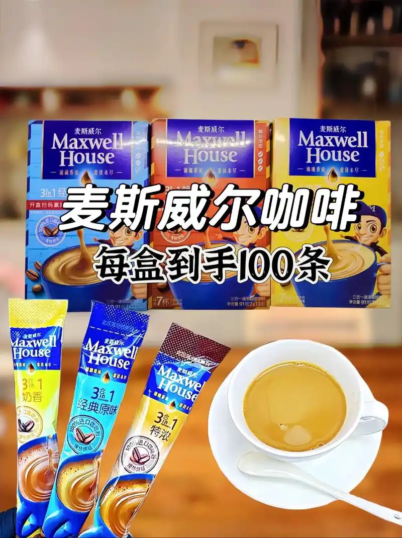 麦斯威尔速溶三合一咖啡!#咖啡 这款麦斯威尔速溶三合一咖啡, - 抖音