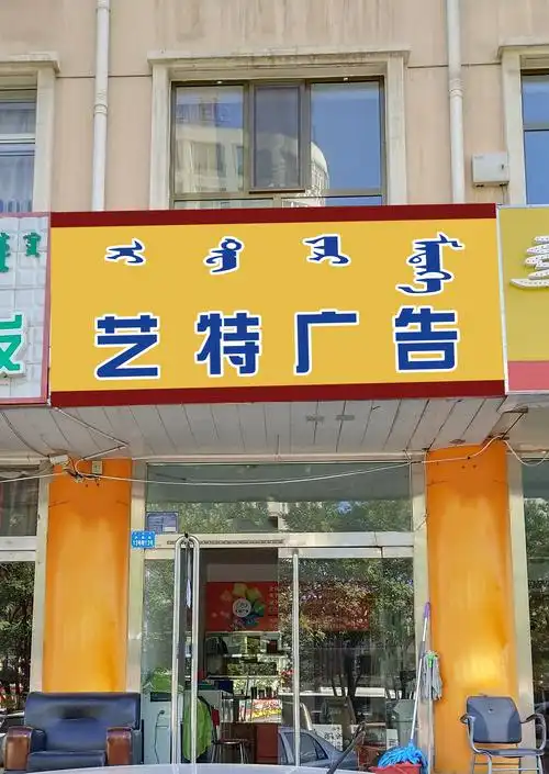 艺特广告 牌匾蒙古文     牌匾位置 门头牌