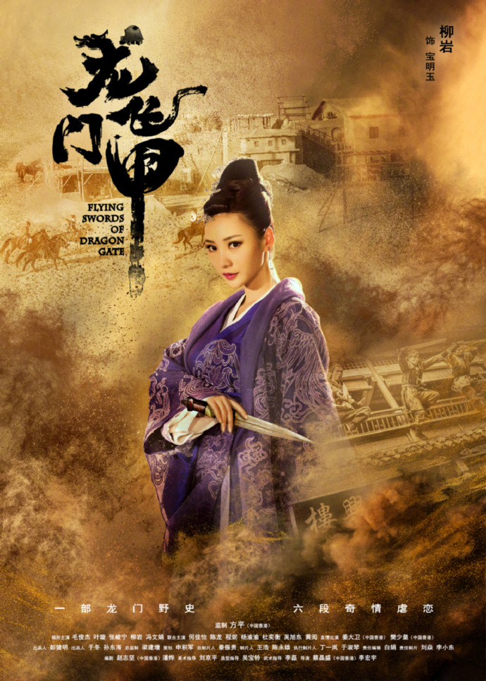 柳岩《龙门飞甲》剧照图片[5/9]_电视剧_美桌网