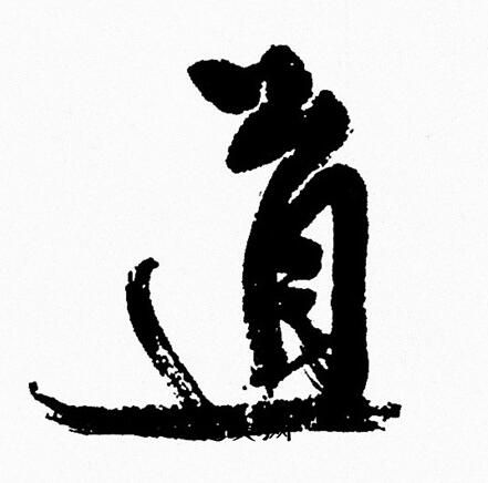 道书法 道行书怎么写好看 道字的行书书法写法 道毛笔行书书法欣赏