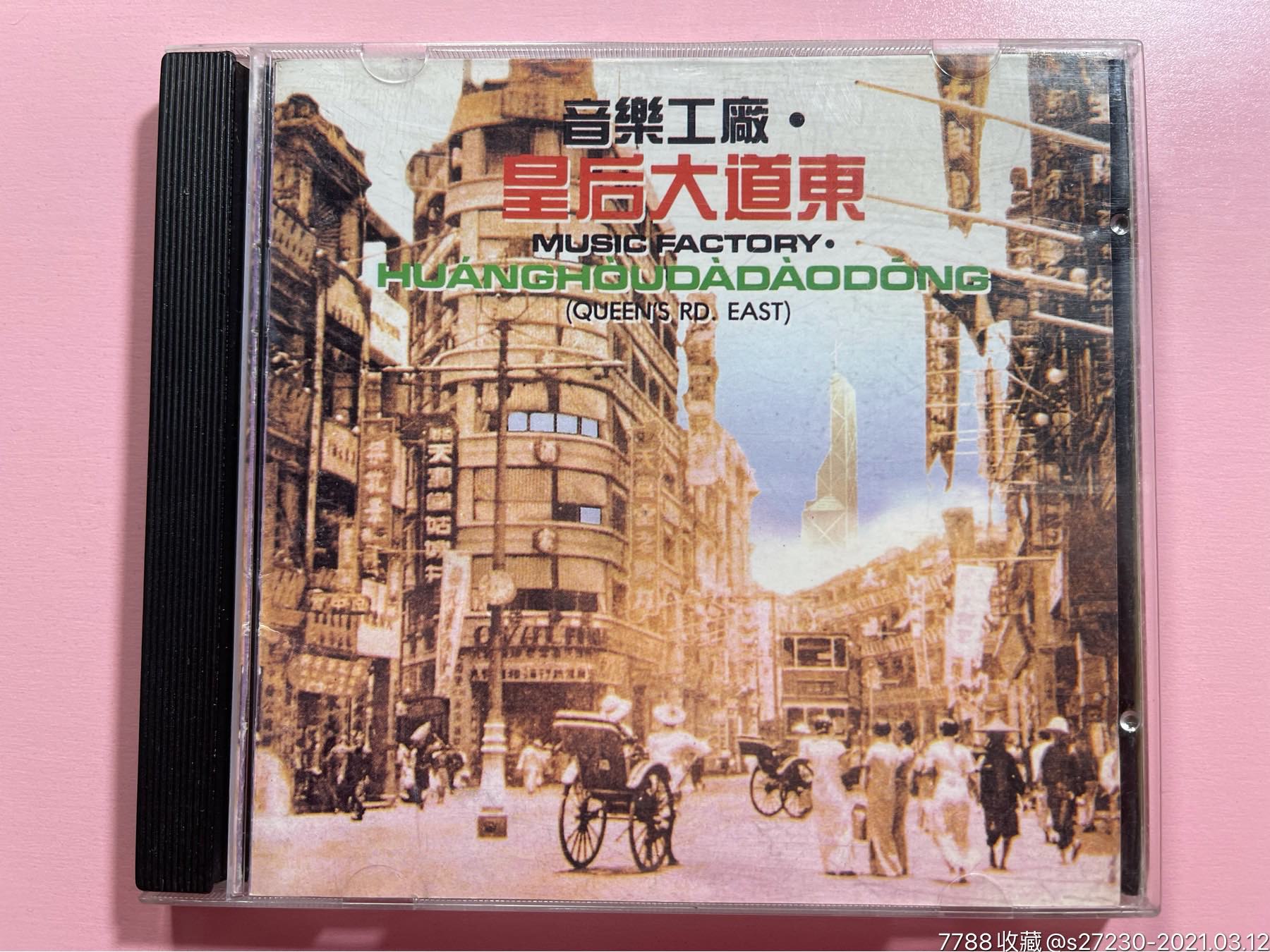 音乐工厂《皇后大道东》cd