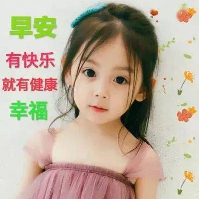 8张最新特别可爱小孩早上好问候祝福图片 好看的可爱宝宝早安问候图片
