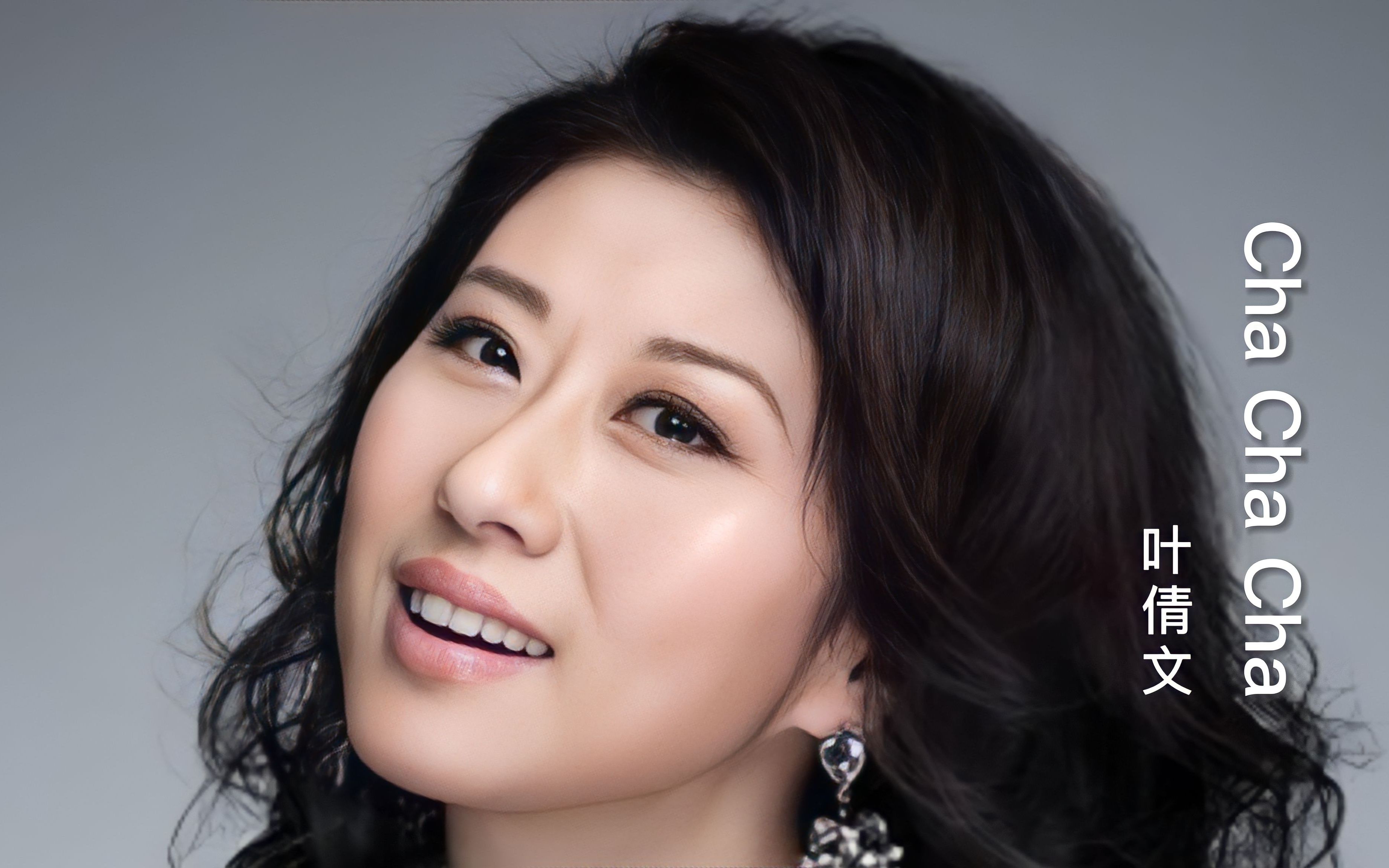 叶倩文经典粤曲《cha cha cha 》就是好听,节奏动感, 让人沉醉