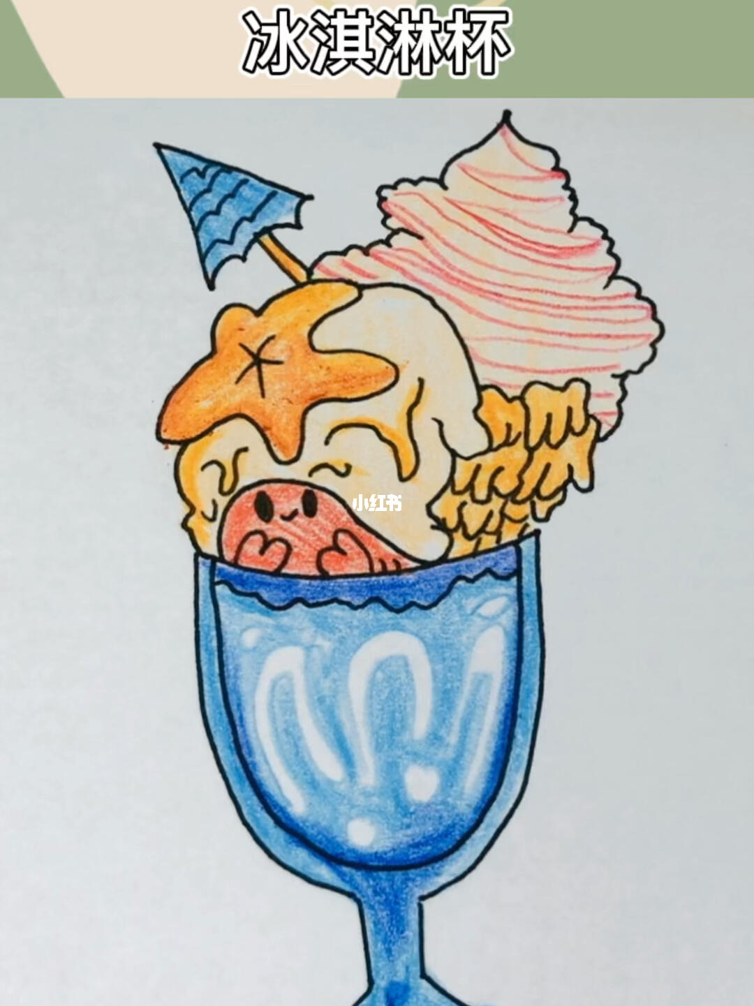 冰淇淋杯简笔画