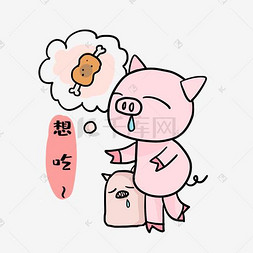 小猪想吃表情包