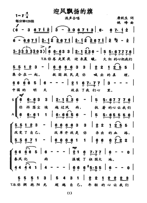 迎风飘扬的旗 合唱 武警合唱团 歌谱 简谱