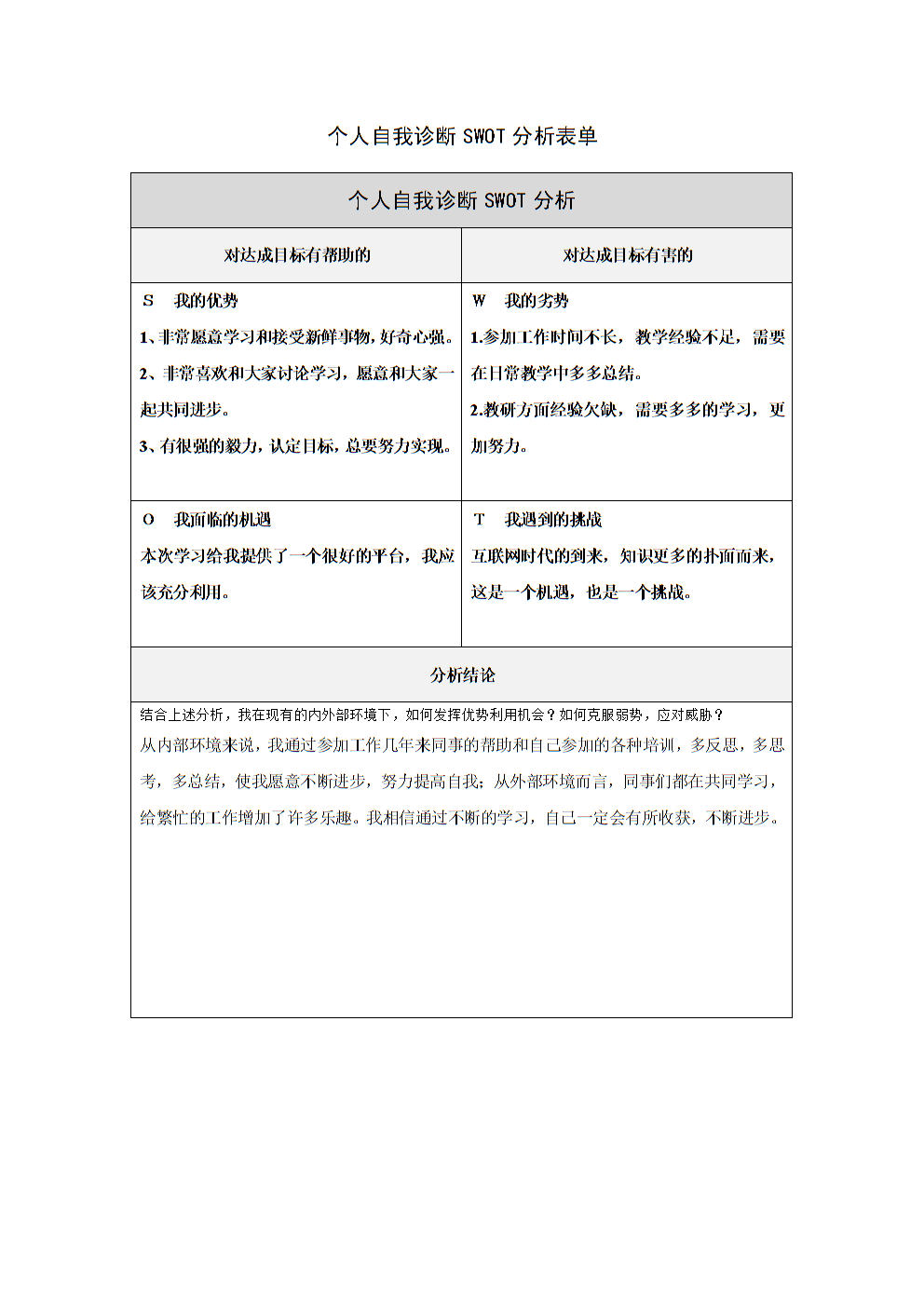 《张桢玉个人自我诊断swot分析表.doc》