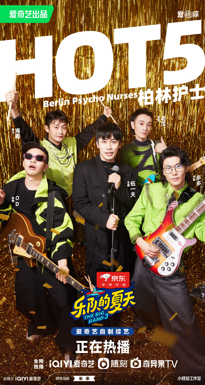 乐队的夏天hot5乐队##乐队的夏天3总决赛##乐队的夏天