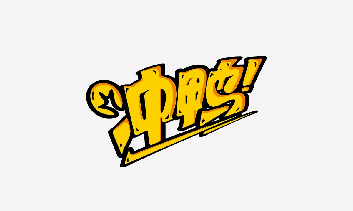 字体设计练习篇 - 冲鸭冲鸭!