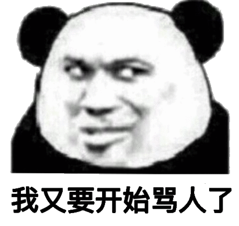 我又要开始骂人了(熊猫头)