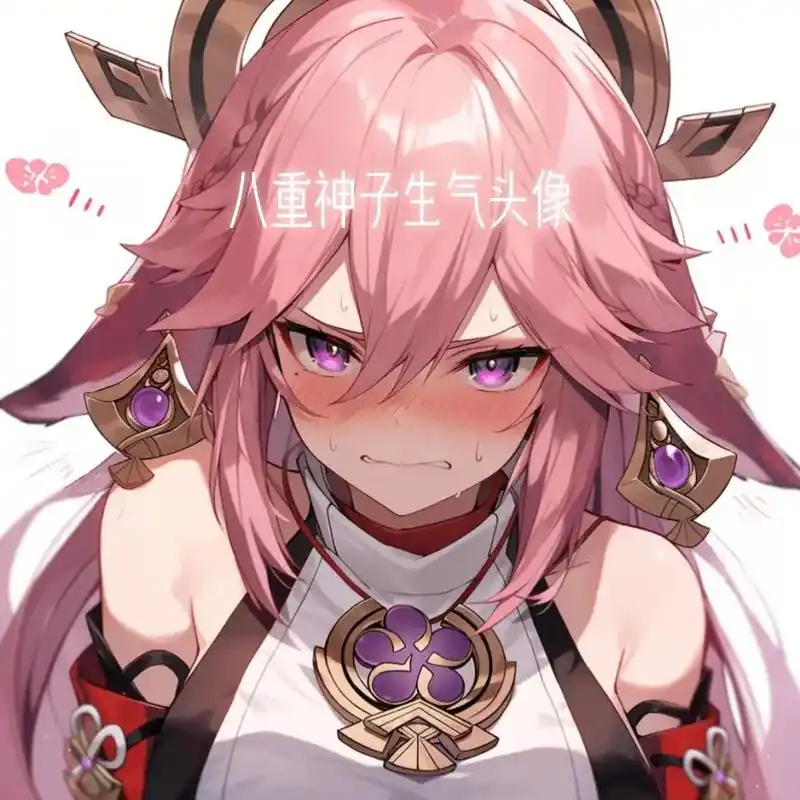 八重神子生气头像.#创作灵感 #原神 #动漫女头 #壁纸 # - 抖音