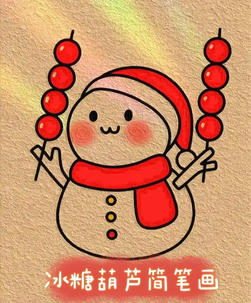 雪人冰糖葫芦简笔画