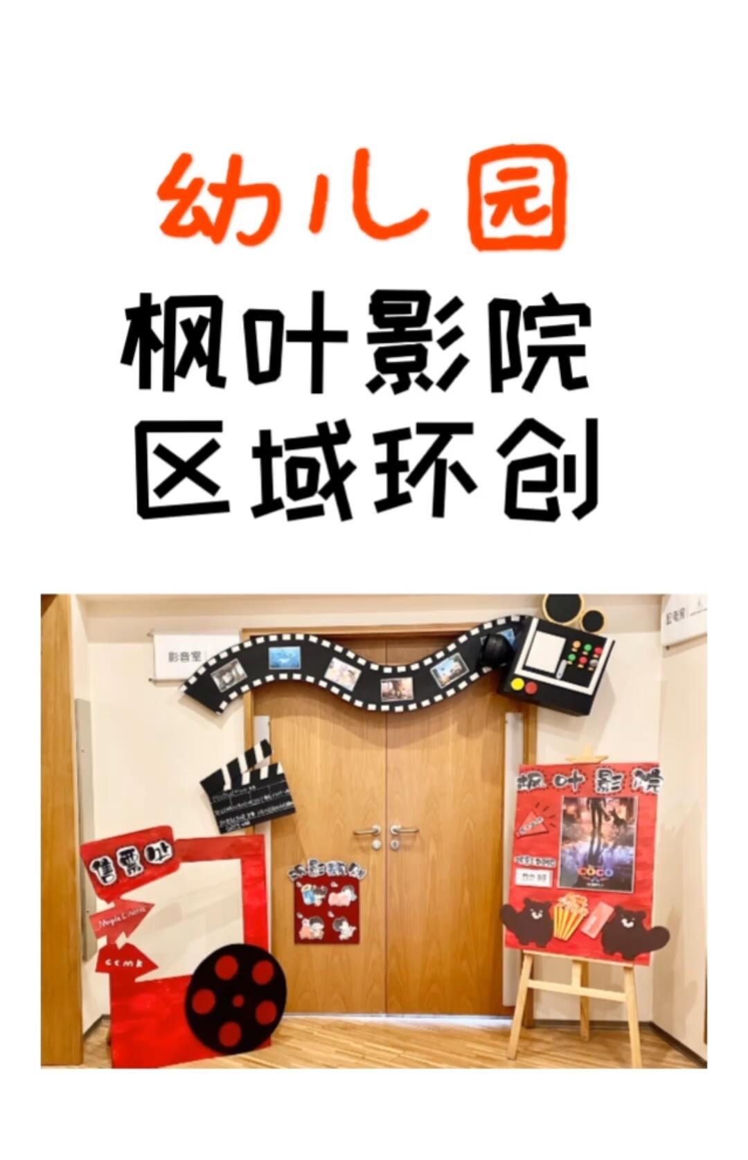 区域电影院环创#幼儿园环创  #幼儿园区域环创  #幼师  #幼儿园探园