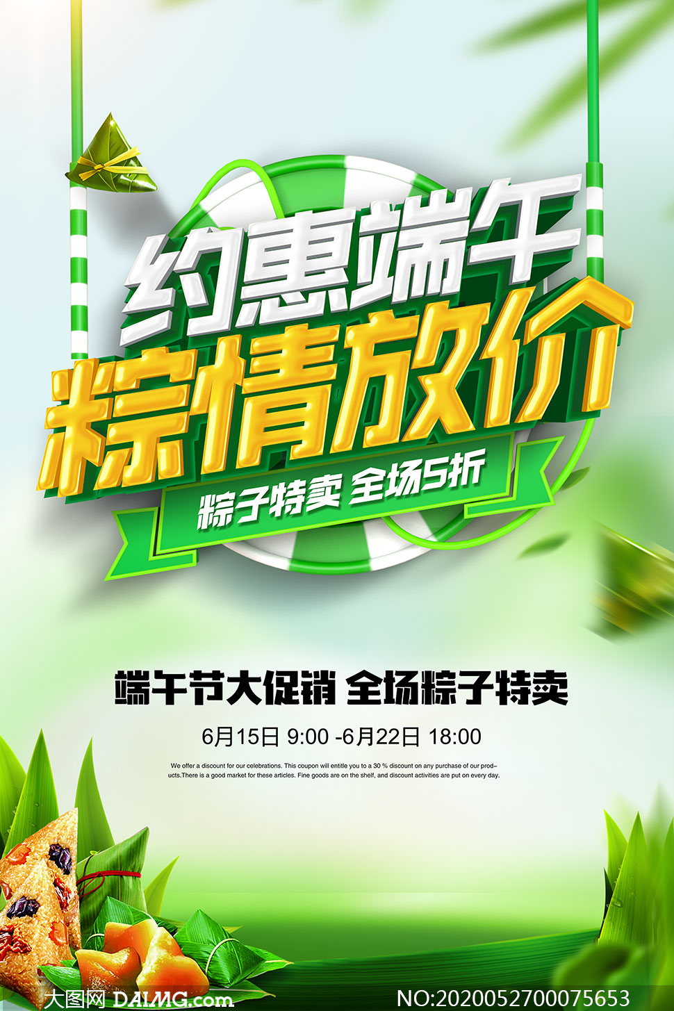 端午节粽子特惠促销海报设计psd素材