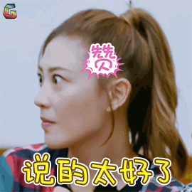 妻子的浪漫旅行gif应采儿gif说的太好了gif赞gifsoog