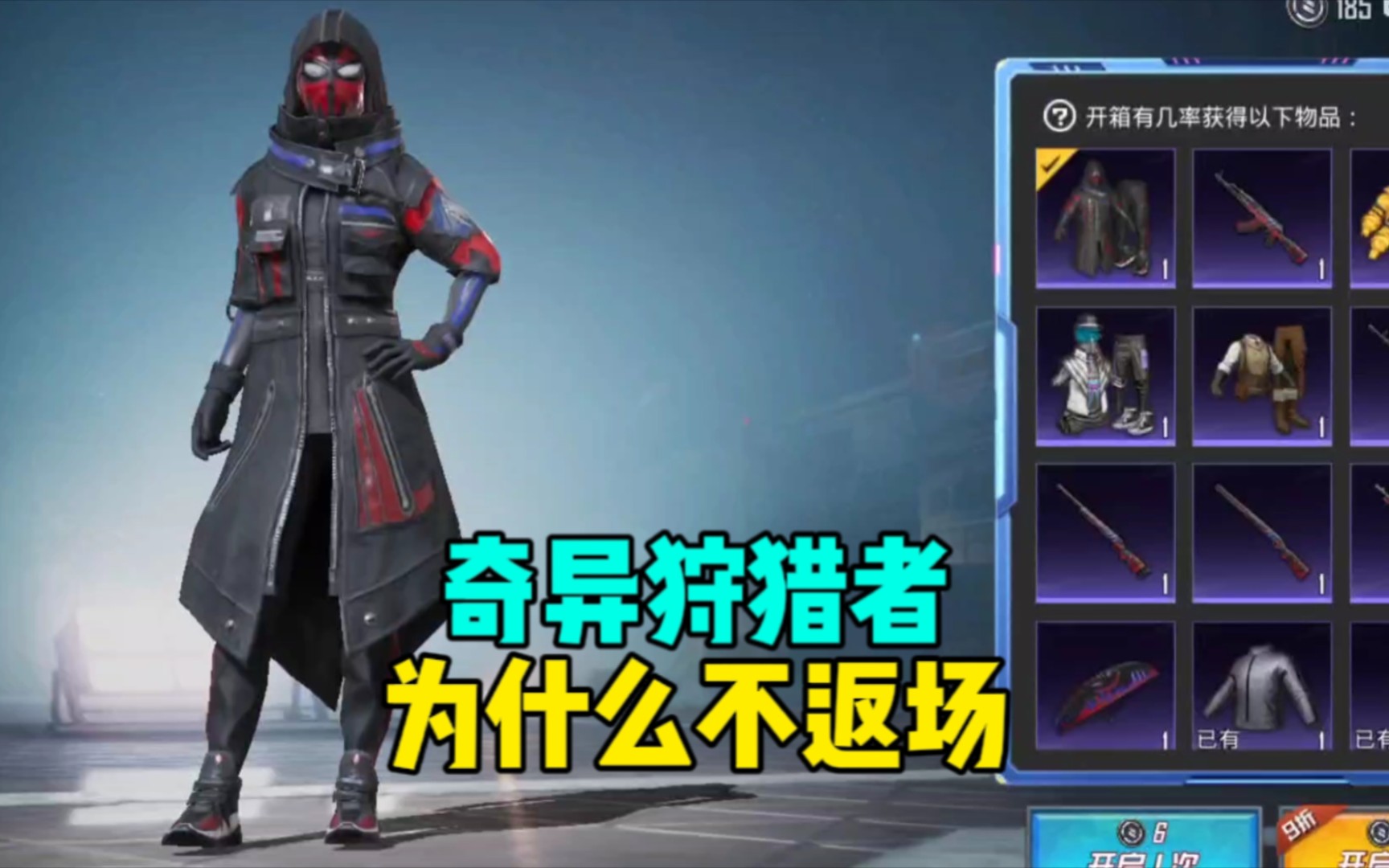 【和平精英】为什么奇异狩猎者不会返场,都市猎人没必要投了